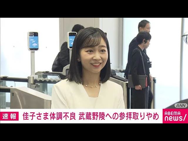 【皇室】佳子さま、参拝を取りやめ　体調優れず